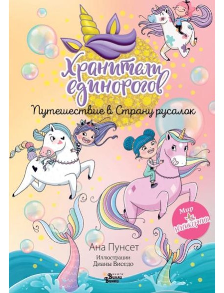 Хранители единорогов. Путешествие в Страну русалок