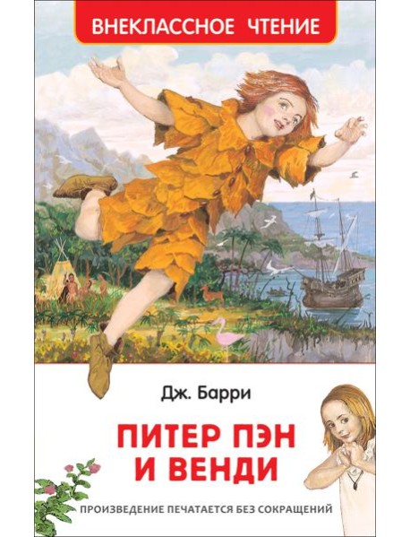 Питер Пэн и Венди(ВЧ)