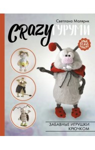 CRAZYгуруми. Забавные игрушки крючком