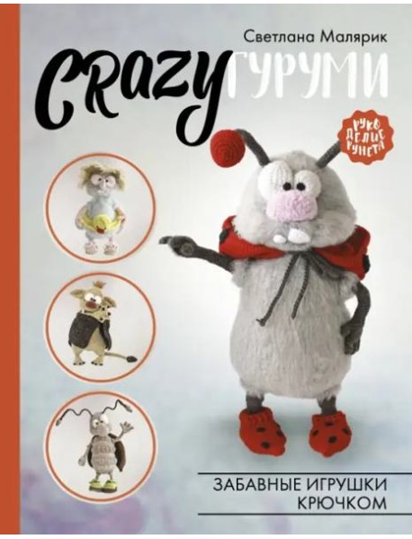 CRAZYгуруми. Забавные игрушки крючком