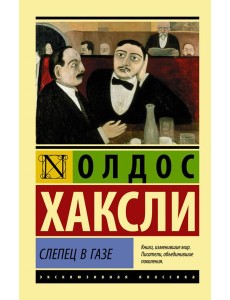 Слепец в Газе