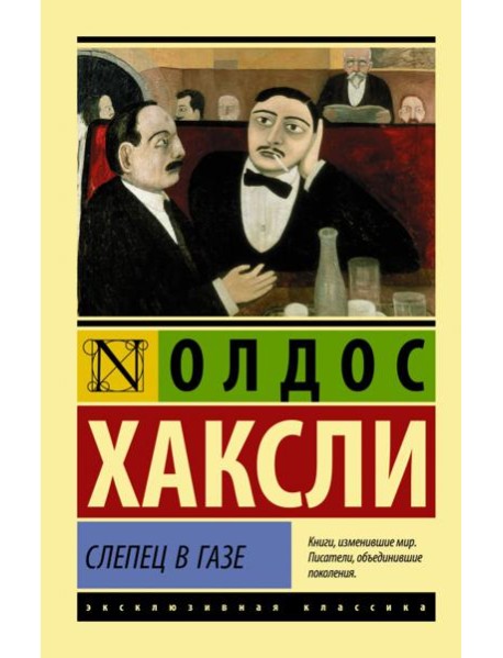 Слепец в Газе