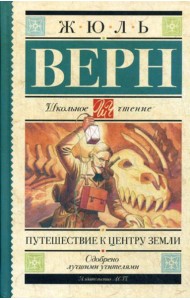 Путешествие к центру Земли: роман