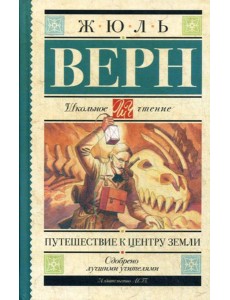 Путешествие к центру Земли: роман Путешествие к центру Земли: роман