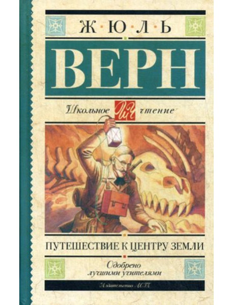 Путешествие к центру Земли: роман