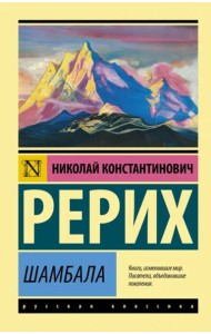 Шамбала. Сборник