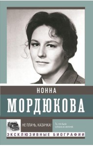 Не плачь, казачка!