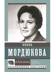 Не плачь, казачка! Не плачь, казачка!