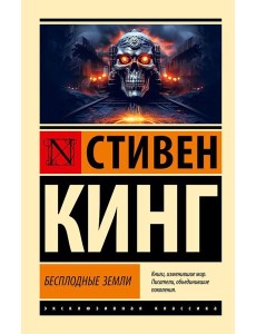 Бесплодные земли: из цикла "Темная Башня"