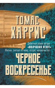 Черное воскресенье