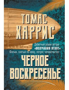 Черное воскресенье