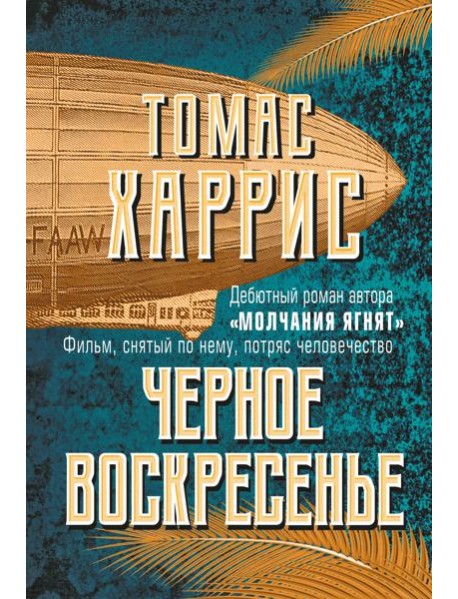 Черное воскресенье