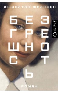 Безгрешность