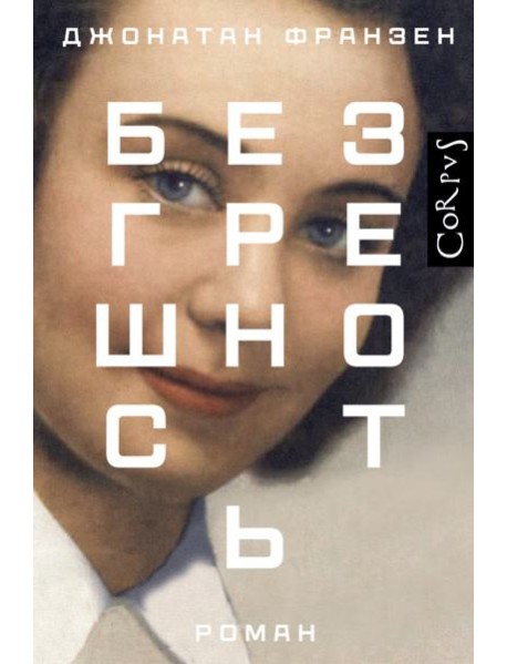 Безгрешность