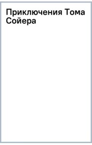 Приключения Тома Сойера