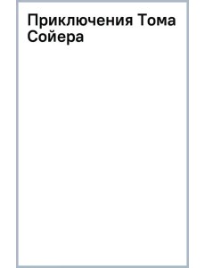 Приключения Тома Сойера