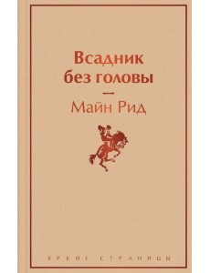 Всадник без головы