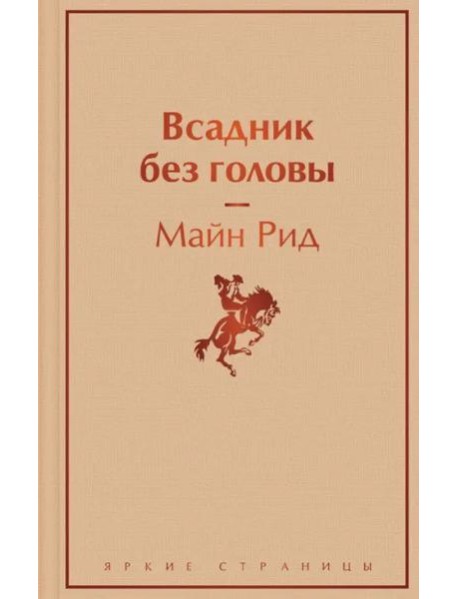 Всадник без головы