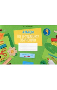 Альбом по трудовому обучению 4 кл. Альбом заданий