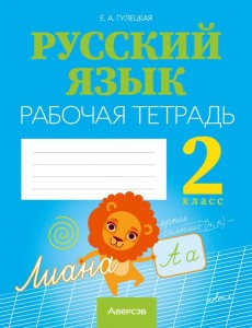 Русский язык. 2 класс. Рабочая тетрадь Русский язык. 2 класс. Рабочая тетрадь