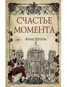Счастье момента Счастье момента