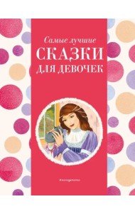 Самые лучшие сказки для девочек