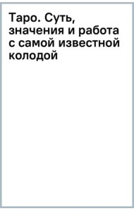Таро. Суть, значения и работа с самой известной колодой