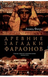 Древние загадки фараонов