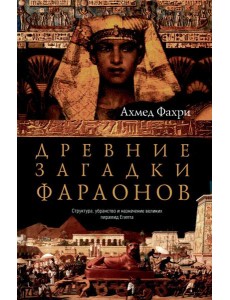 Древние загадки фараонов