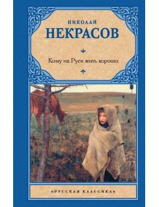 Кому на Руси жить хорошо