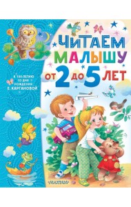 Читаем малышу от 2 до 5 лет