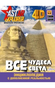 Все чудеса света