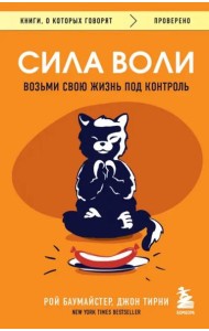 Сила воли. Возьми свою жизнь под контроль