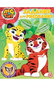 Лео и Тиг. N РК 2226. Волшебная раскраска