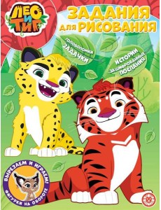 Лео и Тиг. N РК 2226. Волшебная раскраска