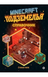 Minecraft Подземелья. Справочник. Первое знакомство. Неофициальное издание Minecraft