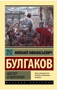 Мастер и Маргарита