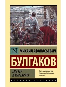 Мастер и Маргарита