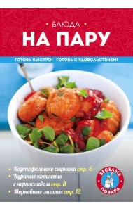 Блюда на пару