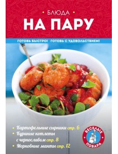 Блюда на пару Блюда на пару