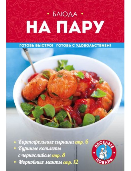 Блюда на пару
