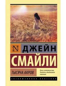 Тысяча акров Тысяча акров