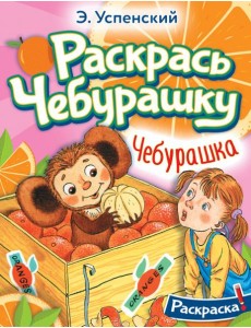 Раскрась Чебурашку. Чебурашка. Раскраска Раскрась Чебурашку. Чебурашка. Раскраска