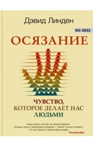 Осязание. Чувство, которое делает нас людьми