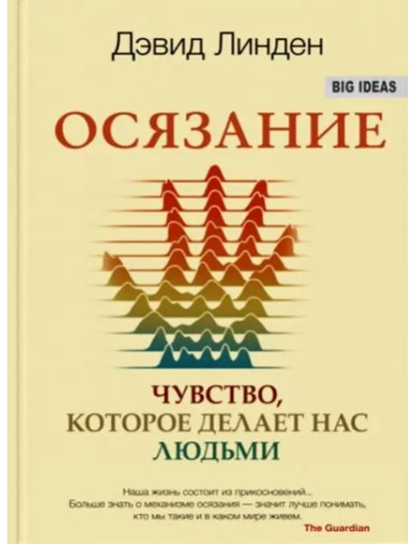 Осязание. Чувство, которое делает нас людьми