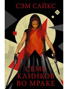 Семь клинков во мраке
