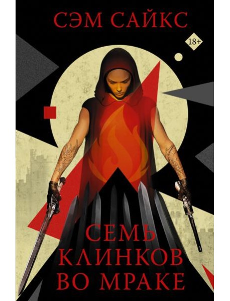 Семь клинков во мраке