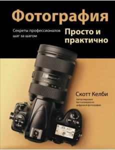 Фотография. Просто и практично Фотография. Просто и практично
