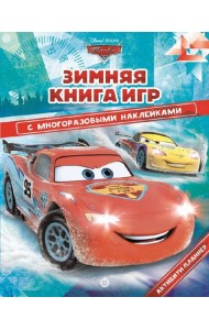 Тачки. Зима. N БКИ 2104. Большая книга игр