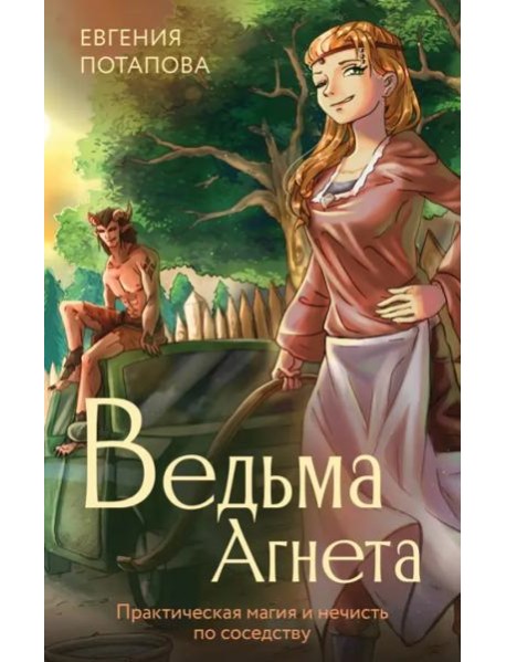 Ведьма Агнета. Практическая магия и нечисть